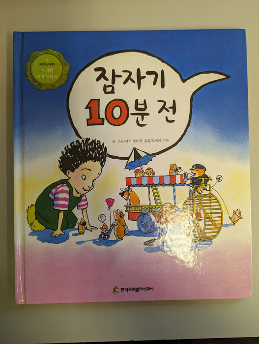 10 Minutes till Bedtime by Peggy Rathman - Korean Hardcover