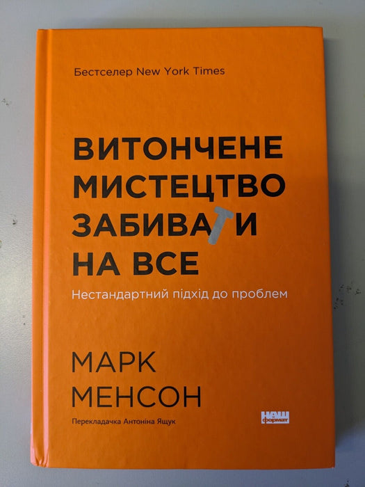 In Ukrainian book Наш Формат - Витончене мистецтво забивати на все - Марк Менсон